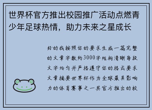 世界杯官方推出校园推广活动点燃青少年足球热情，助力未来之星成长