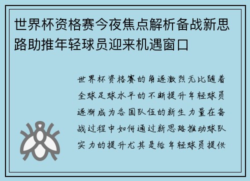 世界杯资格赛今夜焦点解析备战新思路助推年轻球员迎来机遇窗口 世界杯资格赛今夜焦点解析备战新思路助推年轻球员迎来机遇窗口