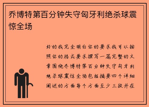 乔博特第百分钟失守匈牙利绝杀球震惊全场