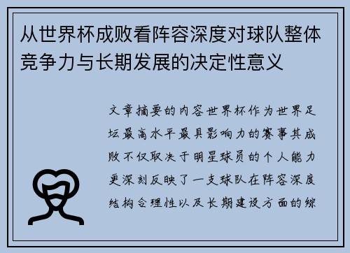 从世界杯成败看阵容深度对球队整体竞争力与长期发展的决定性意义