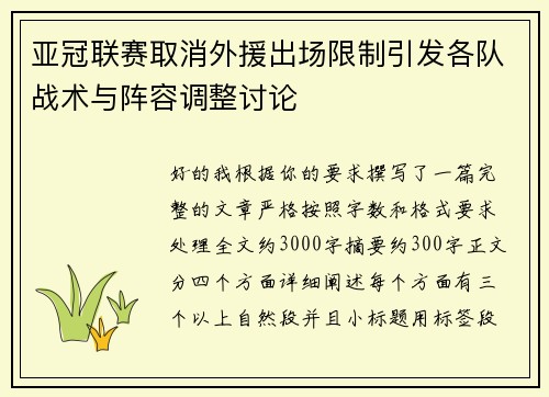 亚冠联赛取消外援出场限制引发各队战术与阵容调整讨论 亚冠联赛取消外援出场限制引发各队战术与阵容调整讨论