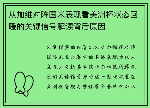 从加维对阵国米表现看美洲杯状态回暖的关键信号解读背后原因