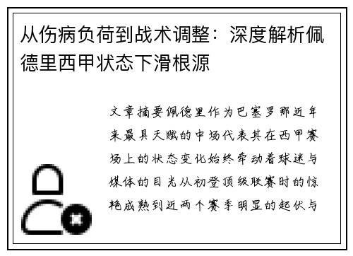 从伤病负荷到战术调整：深度解析佩德里西甲状态下滑根源