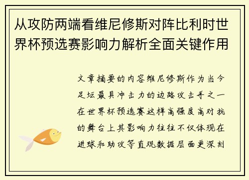 从攻防两端看维尼修斯对阵比利时世界杯预选赛影响力解析全面关键作用
