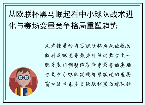 从欧联杯黑马崛起看中小球队战术进化与赛场变量竞争格局重塑趋势