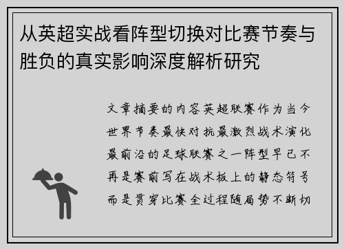 从英超实战看阵型切换对比赛节奏与胜负的真实影响深度解析研究