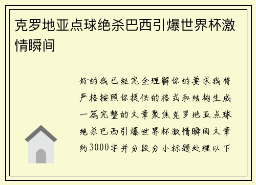 克罗地亚点球绝杀巴西引爆世界杯激情瞬间