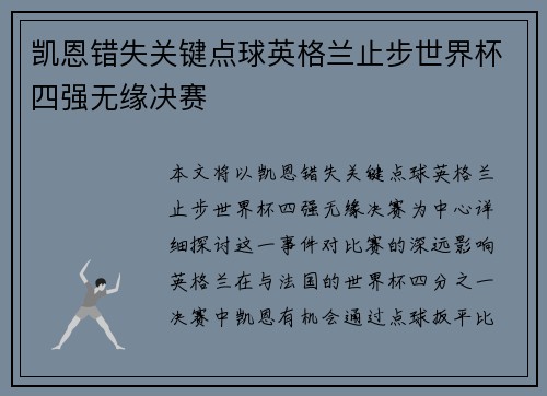 凯恩错失关键点球英格兰止步世界杯四强无缘决赛